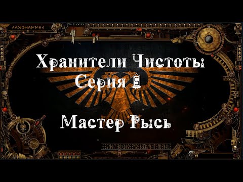 4 сезон| Dark Heresy 2 Ed | Хранители Чистоты — 5 серия | Рысь смотреть онлайн