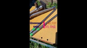 Шнек для ТЭП мини ТПА