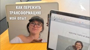 Как пережить перемены и трансформацию. Мой опыт • ОТВЕТЫ НА ВОПРОСЫ • Сентябрь 2023 • Diva V.S