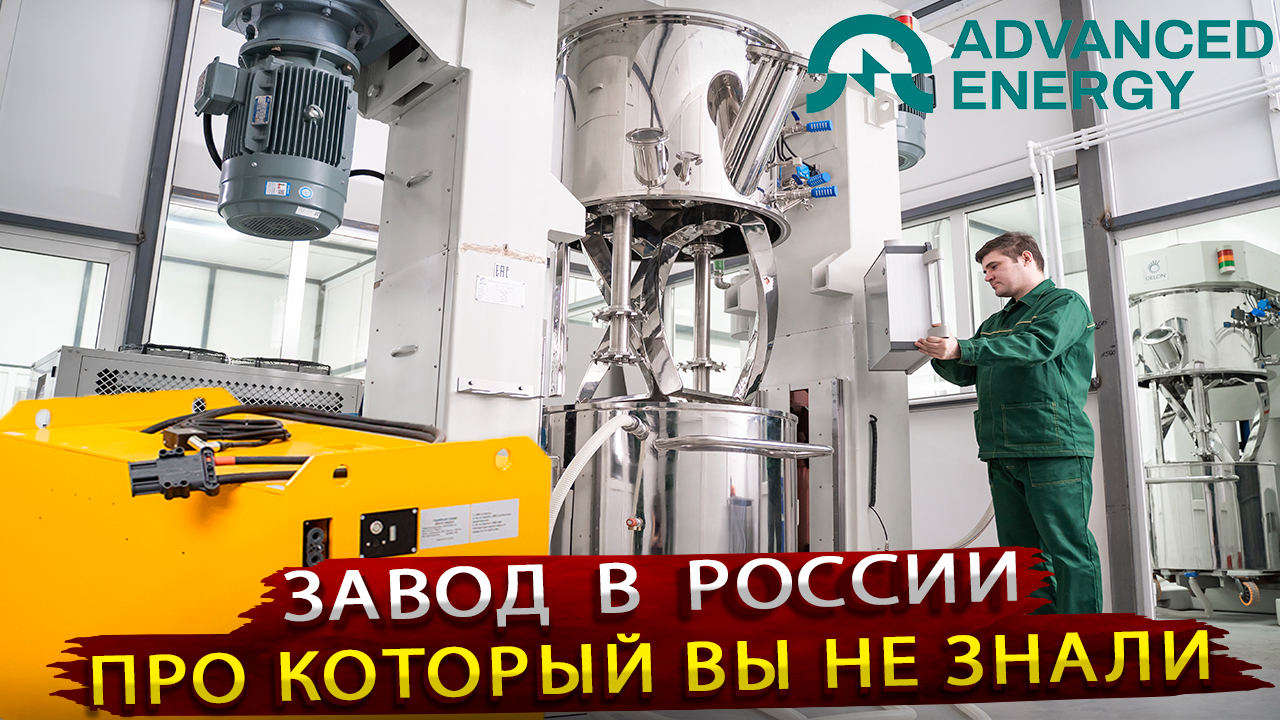 Производство Li-ion аккумуляторов и батарей в России / Экскурсия на завод АО Энергия Елец