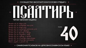 Псалом 40 на церковнославянском (чит. Евгений Пацино)