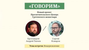«Говорим». Проблемы воцерковления. Протоиерей Андрей Ткачев. 22.09.2021