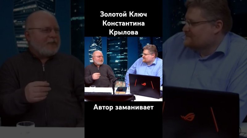 Константин Крылов заманивает почитать "Золотой Ключ"