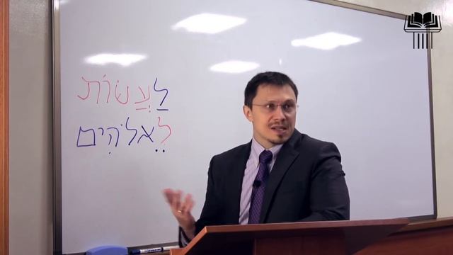Часть-11. Предлоги. | Семинар «Начальная грамматика древнееврейского языка». | Алексей Прокопенко.