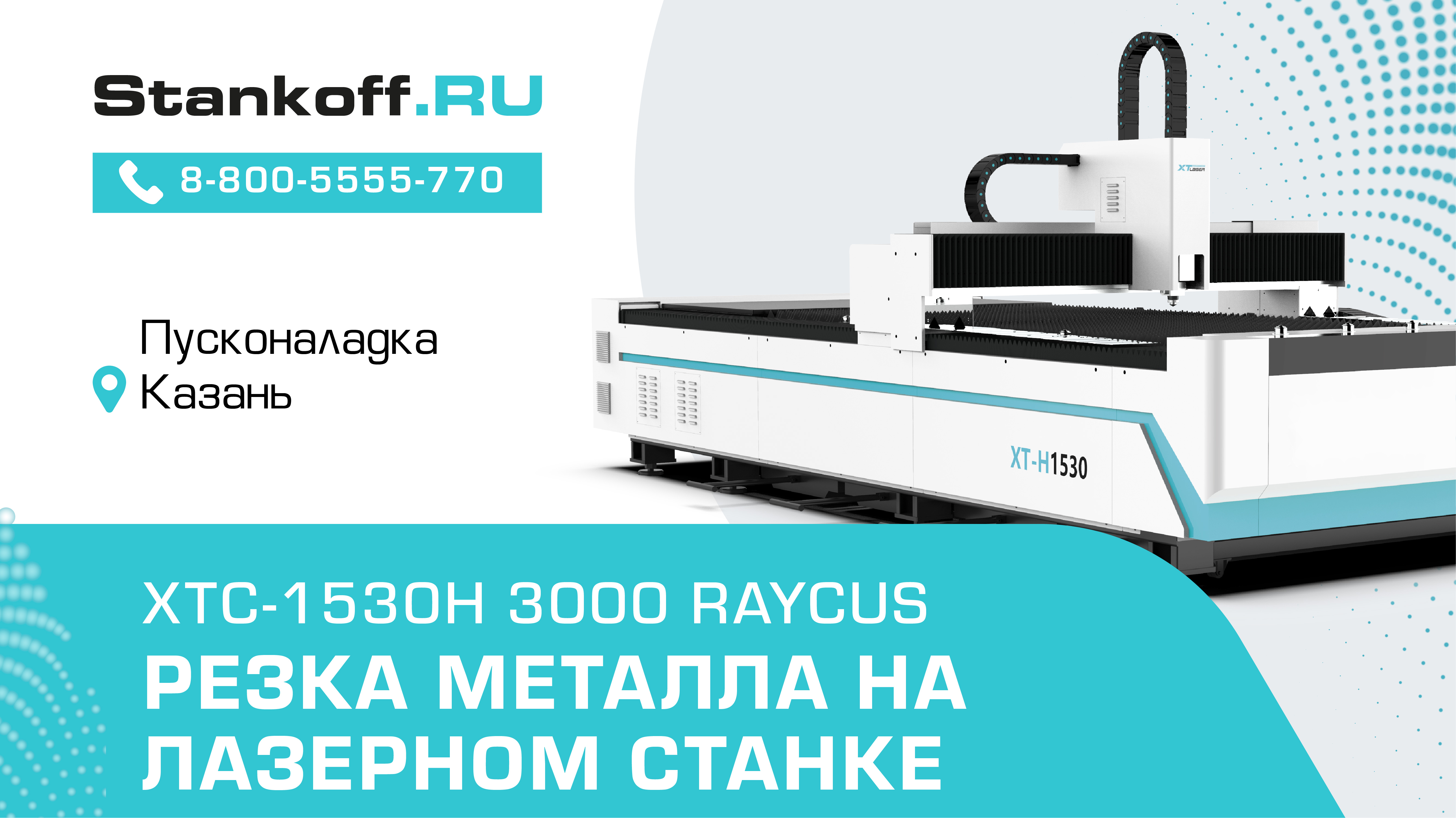 Резка металла на лазерном станке XTC-1530H/3000 Raycus во время ПНР в Казани