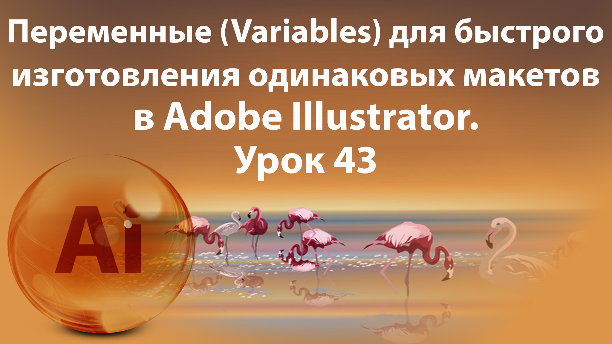 Уроки Иллюстратора. Adobe Illustrator. Урок 43. Переменные. Variables.