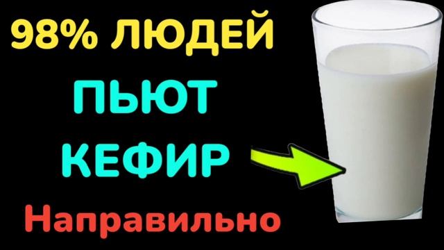98%Людей ПЬЮТ кефир направильно смотреть онлайн