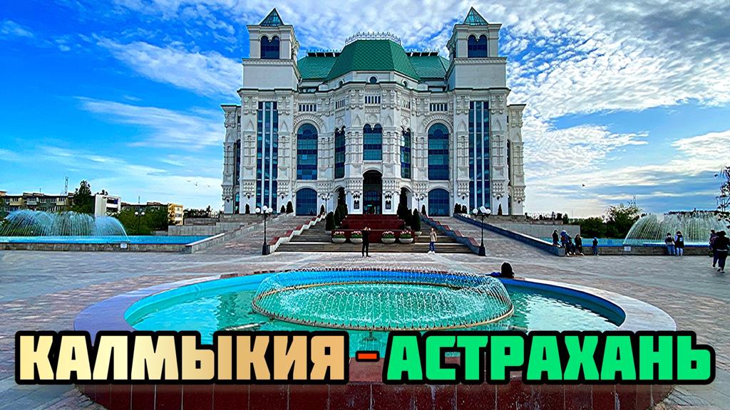 Калмыки астрахань. Астрахань Калмыкия. Новые достопримечательности. Калмыцкая школа Астрахань.