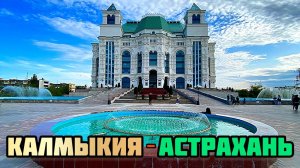 ВЕСНА / НОВЫЕ ВПЕЧАТЛЕНИЯ / ДОСТОПРИМЕЧАТЕЛЬНОСТИ / КАЛМЫКИЯ / АСТРАХАНЬ / БОЛЬШОЙ БРАТ