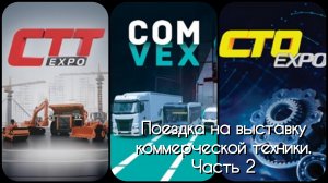 Поездка на выставку CTT/CTO EXPO и COM VEX в г. Москва. Часть 2.