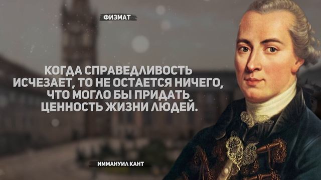 Цитаты и философия Иммануила Канта (дополнение) смотреть онлайн