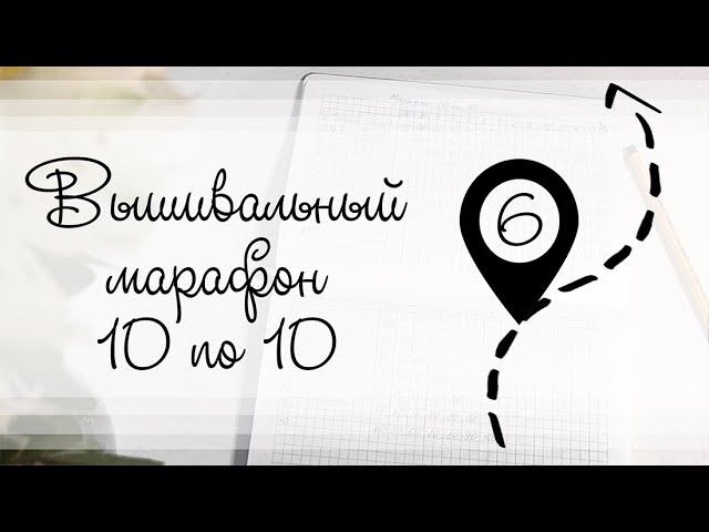 Этап 6. Вышивальный марафон 10 по 10 смотреть онлайн