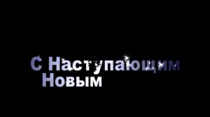 Футаж С НАСТУПАЮЩИМ НОВЫМ ГОДОМ!