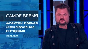 Алексей Иовчев. Самое время. Фрагмент информационного выпуска от 27.01.2023