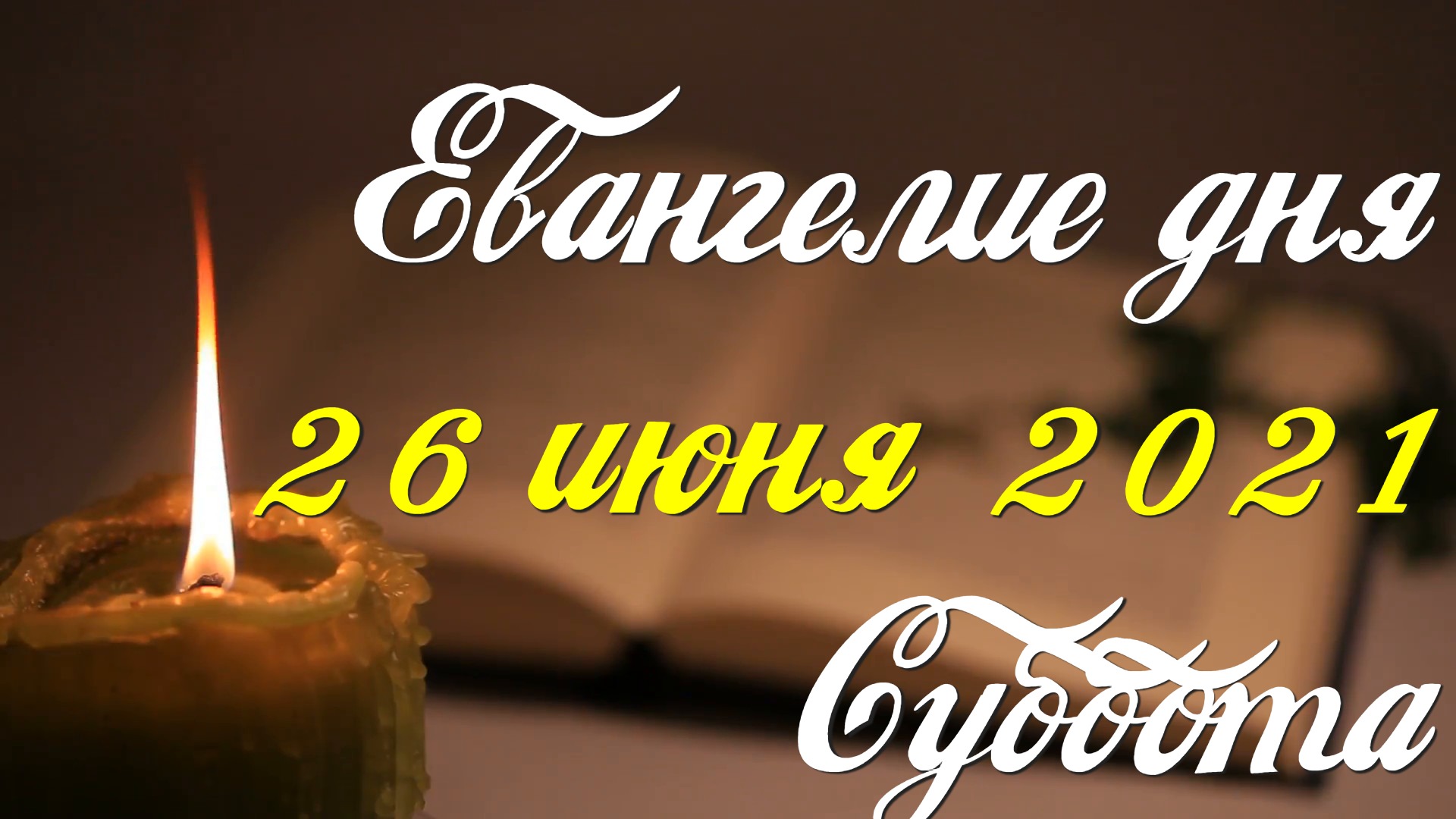Читаем Евангелие дня. 26 июня 2021. Чтение от Матфея