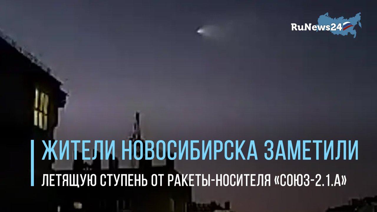 Ракета над новосибирском. Союз в небе. Полёт ракеты над Новосибирском. Ракета Новосибирск. Баллистическая ракета Новосибирск.