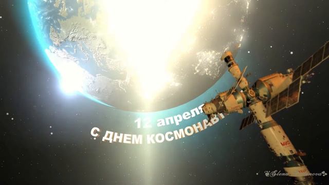 С Днем космонавтики! смотреть онлайн