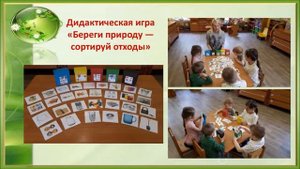 Использование дидактических игр в экологическом воспитании дошкольников.