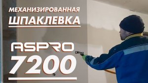 Механизированная шпаклевка при помощи ASPRO-7200.