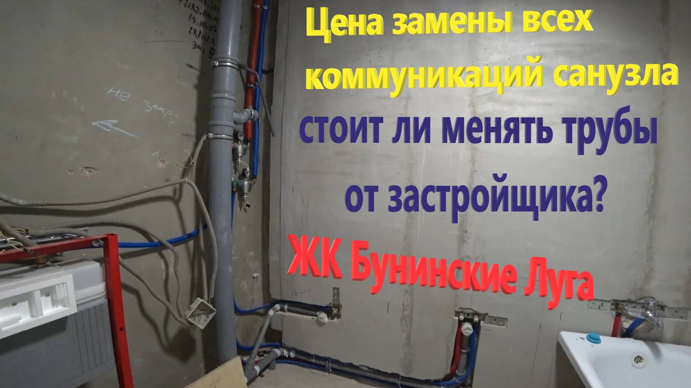 110. Делаем ремонт. Время сантехнических работ. Меняем трубы в квартире от ПИК. ЖК Бунинские Луга.
