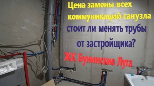 110. Делаем ремонт. Время сантехнических работ. Меняем трубы в квартире от ПИК. ЖК Бунинские Луга.