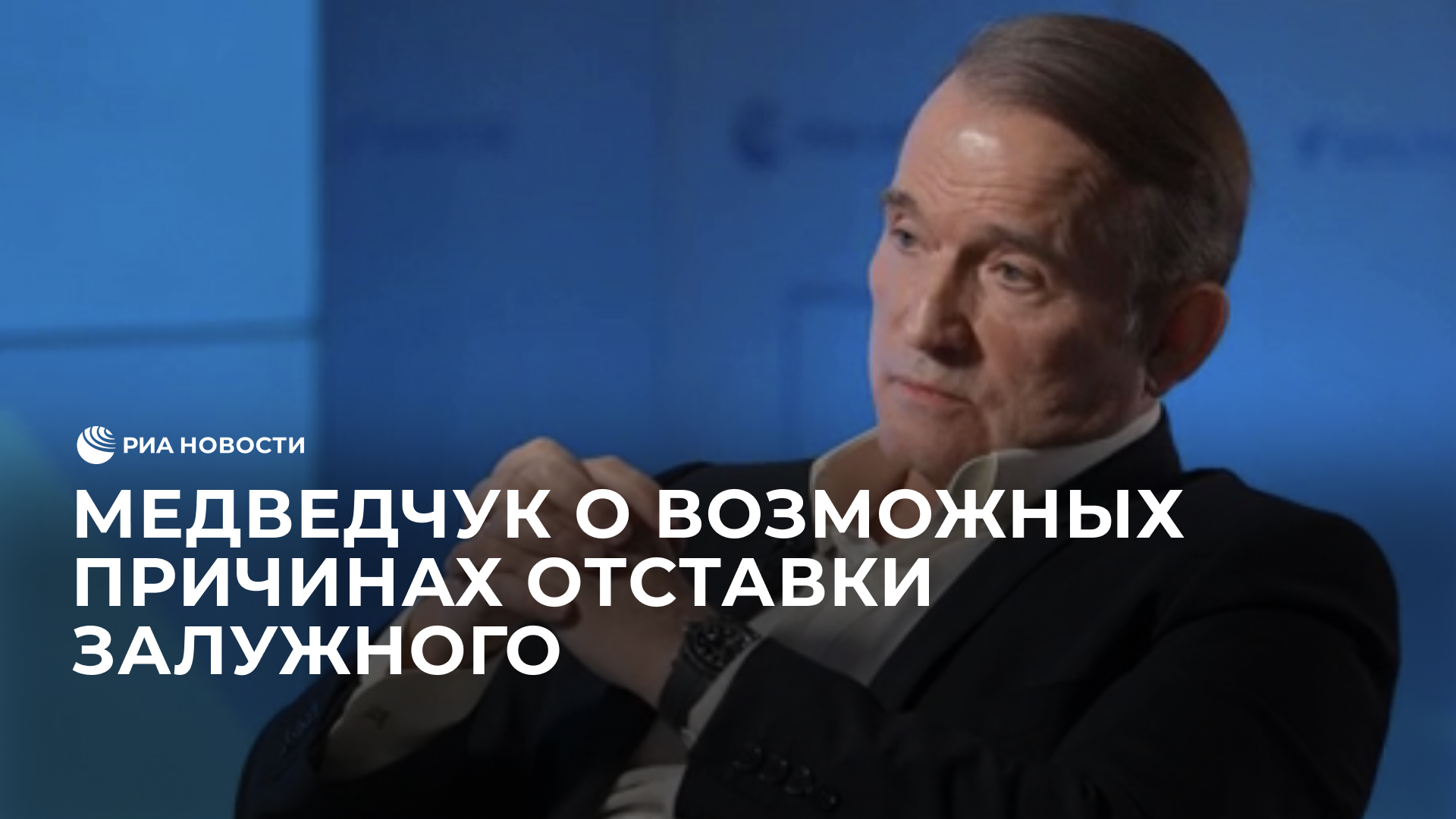 Медведчук о возможных причинах отставки Залужного