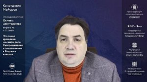 Что такое крещение на самом деле. Раскрещивание и подключение к Роду • Ответы Константина Майорова