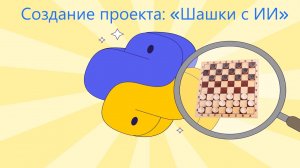 Создание игры Checkers c использованием ИИ на языке программирования Python ?