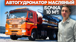 Автогудронатор на шасси КАМАЗ с увеличенной бочкой от ЗДТ Регион 45