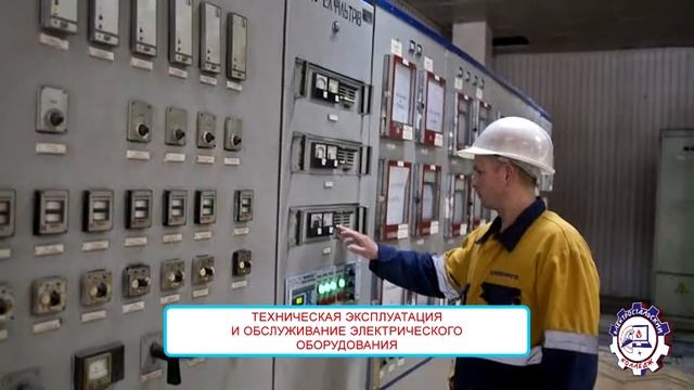 13.02.11 ТЕХ. ЭКСПЛУАТАЦИЯ И ОБСЛУЖИВАНИЕ ЭЛ. И ЭЛЕКТРОМЕХАНИЧЕСКОГО ОБОРУДОВАНИЯ (ПО ОТРАСЛЯМ) смотреть онлайн