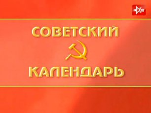 Советский календарь: День создания СССР