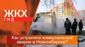 Как устраняли коммунальные аварии в левобережье Новосибирска? | Гид ЖКХ – 23 января 2024