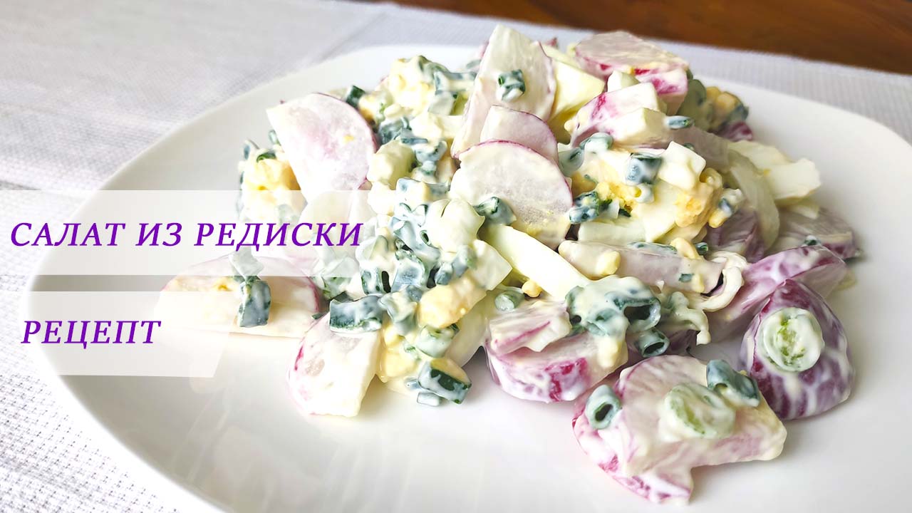 Весенний САЛАТ с редисом и яйцом