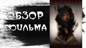 Обзор фильма - Проклятый дом 5