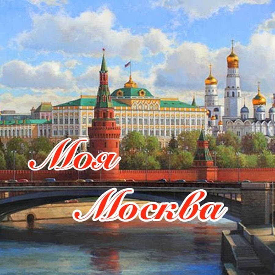 Москва картинка с названием города