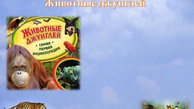 Энциклопедии о животных