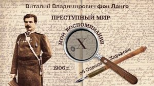 В. В. фон Ланге "Преступный мир. Воспоминания об Одессе и Харькове". Эпизод X