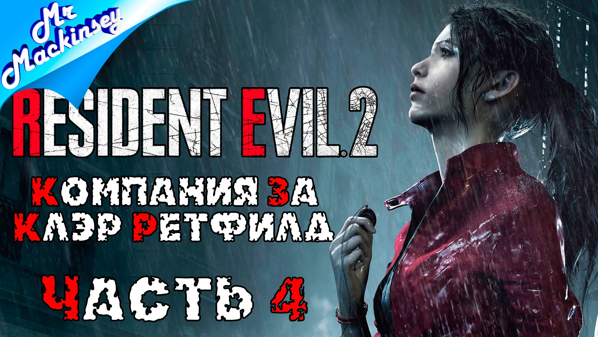 Второй сценарий сюжета | Resident Evil 2 Remake ➤ Стрим #4