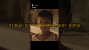 Банка икры изменила жизньэтого мальчика Фильм: «Голод» 2023 ♥️