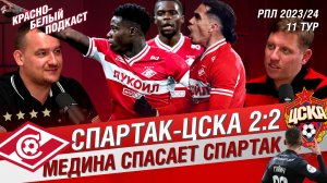 СПАРТАК - ЦСКА 2:2 | МЕДИНА СПАСАЕТ СПАРТАК | 11 ТУР РПЛ | ДИНАМО - СПАРТАК 3:0 | КБП