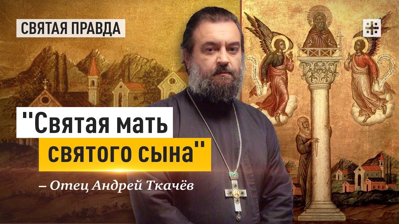 "Святая мать святого сына": Подвиг Симеона Столпника и Марфы Каппадокийской — отец Андрей Ткачёв