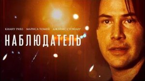 ОСТРОСЮЖЕТНЫЙ ТРИЛЛЕР Наблюдатель  С КИАНУ РИВЗ!ДЕТЕКТИВ!