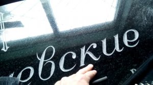 Нанесение текста на гранит методом ручной гравировки