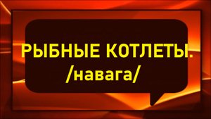 Рыбные котлеты/навага/.