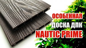 NauticPrime PRO - стильная доска для красивой террасы