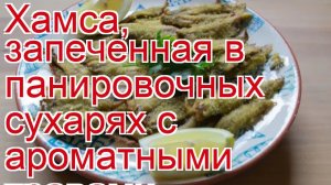 Как приготовить хамсу - Хамса, запеченная в панировочных сухарях с ароматными травами за 65 минут