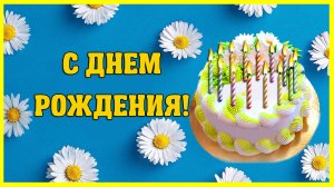 С Днем Рождения! Яркого солнца, здоровья, тепла, мирного неба, любви и добра...