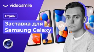 Делаем заставку для Samsung Galaxy | Стрим