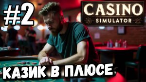 РАСШИРЕНИЕ, НОВЫЕ ИГРОВЫЕ СТОЛЫ И ПЕРСОНАЛ! ПРОДОЛЖАЮ РАЗВИВАТЬ СВОЙ КАЗИК В ► Casino Simulator #2