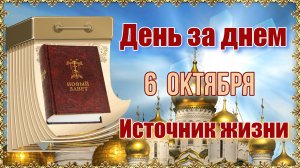 День за днем. Источник жизни. 6 октября.